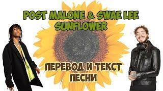 Post Malone & Swae Lee – Sunflower | Перевод на русский язык и текст песни на английском...