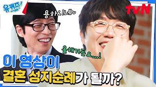 성시경은 진짜 외로울까? 용한 점집에서 들려준 성시경의 결혼 운#유퀴즈온더블럭 | YOU QUIZ ON THE BLOCK EP.188 | tvN 230405 방송