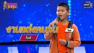 งานแต่งคนจน - ไนซ์ | ดวลเพลงชิงทุน EP.771 | 16 ต.ค. 64 | one31