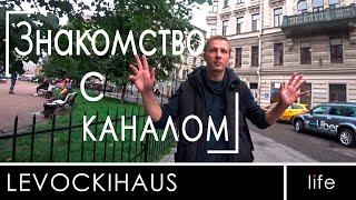 LEVOCKIHAUS. Знакомство с каналом.