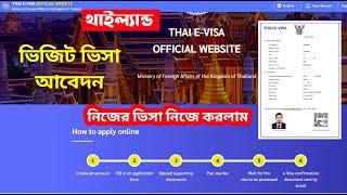 Thailand E-visa apply online (Full Process) || থাইল্যান্ডের ভিজিট ভিসা আবেদন || Thai Evisa (Visit)