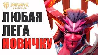 Как ПРАВИЛЬНО начать НОВИЧКУ в Infinite Magicraid