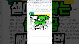 셀에 딱맞는 줄바꿈 3초컷 방법!
