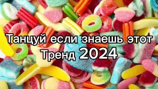 Танцуй если знаешь этот тренд 2️⃣0️⃣2️⃣4️⃣года ️