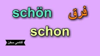 فرق schön و schon در زبان آلمانی همراه با تمام جزییات و جملات کاربردی!!