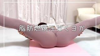 【ヨガ】脂肪を燃やせ！汗だくヨガ sweaty yoga 【yoga/瑜伽/요가/fitness/ストレッチ/ノーブラノーパン】