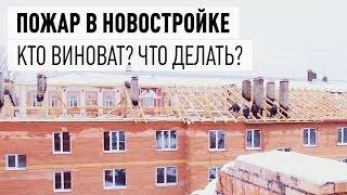 Пожар в новостройке на улице Школьный проезд 4