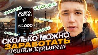 СКОЛЬКО МОЖНО ЗАРАБОТАТЬ ПЕШИМ КУРЬЕРОМ ЗА 5 ЧАСОВ | ИСПОРТИЛ ЗАКАЗ