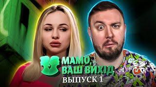 Мама Ваш выход ► Действительно ли хорошая хозяйка не готовит? ► 1 выпуск / 1 сезон