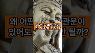 왜 어떤 사람은 관운이 있어도 승진이 안 될까? #명리학 #사주 #승진 #승진운