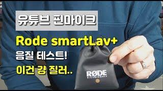 유튜브 스마트폰 핀마이크 '로데 스마트라브(Rode smartLav+)' 유튜브 필수 장비