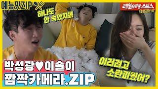 깜짝이벤트에 누구보다 진심인 박성광이솔이.ZIP [동상이몽|SBS 방송]