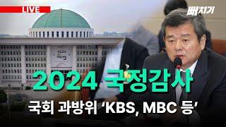 [LIVE] 2024 국정감사 - 과학기술정보방송통신위원회 (#KBS #MBC #EBS)