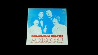 Винил. Вокальный квартет 'Аккорд'. 1975