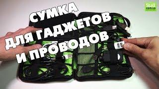 Сумка органайзер для проводов, аксессуаров (сумка для гаджетов)