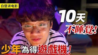 不睡覺就能拿到100萬獎金？網癮少年為了遊戲機拚了，但才2天就後悔了...