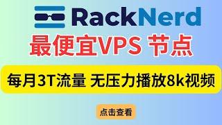 保姆教程 最便宜vps racknerd 搭建vpn节点 Hysteria2 抢占宽带 拯救垃圾线路 可播放YouTube 8k视频 可解锁chatGPT和奈飞