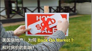 美国房地产：现在出现这么多Back On Market 的房子，原因是什么？对房价有何影响？| 漫谈投资理财 146