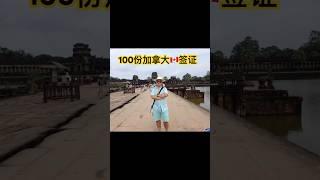 #加拿大签证香港加急#加拿大签证马来西亚申请#加拿大签证纽约申请#加拿大签证新加坡申请#加拿大签证拒签在申请
