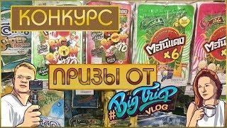 КОНКУРС РЕПОСТОВ | ПРИЗЫ И ПОДАРОЧКИ ОТ #BIGTRIPVLOG ИЗ ТАИЛАНДА