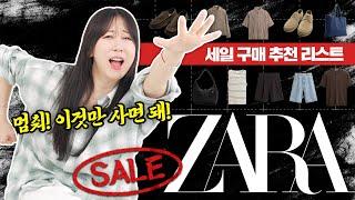 지금 안보면 품절되는 자라 세일 족보 정리!! ZARA