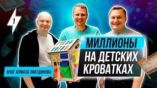 Как делать МИЛЛИОНЫ на Детских Кроватках? Бизнес модель и Система "3КРОВАТКИ.РУ". Алмаз Зиатдинов 0+