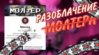 РАЗОБЛАЧЕНИЕ МОЛТЕРА!!!ТАЙНА РАСКРЫТА?!