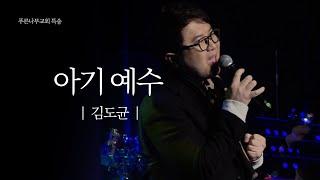 [특송] 아기 예수 - 김도균