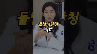 돌발성난청 치료 #돌발성난청 #난청회복 #돌발성난청증상