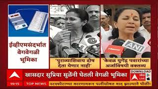 Supriya Sule On EVM : It is not right to make allegations unless there is strong evidence : Supriya Sule