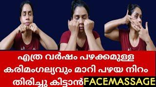 കരിമംഗല്യം മാറാൻ ഇതിലും നല്ല വഴി ഇല്ല വരൂ നമുക്ക് ഒരുമിച്ച് ചെയ്യാം| #FaceMassage for Pigmentation