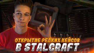 ОТКРЫЛ РЕДКИЕ КЕЙСЫ В STALCRAFT! ПОПАЛ НА СОЛО СЕРВЕР! ХОРОШАЯ СБОРКА НА ЭФФЕКТИВКЕ В СТАЛКРАФТ!