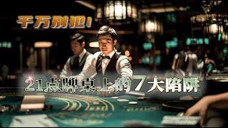 第十集 21点牌桌上最坑的7个陷阱/ Episode 10: The 7 Deadliest Traps at the Blackjack Table