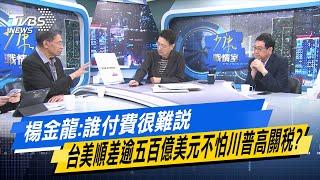 【今日精華搶先看】楊金龍:誰付費很難說 台美順差逾五百億美元不怕川普高關稅? 20241115