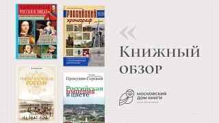 Обзор книг #16 | "Императорская Россия", "Российский хронограф", "Императорская Россия в лицах"