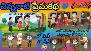 చిన్ననాటి ప్రేమకథ️‍️‍(part 25)#pakkavillagecomedy #schoollovestory #villagelovestory #ytvideoes