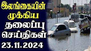 இன்றைய தலைப்புச் செய்திகள் | 23.11.2024 | Today Sri Lanka Tamil News | Tamil oli Tamil Morning News