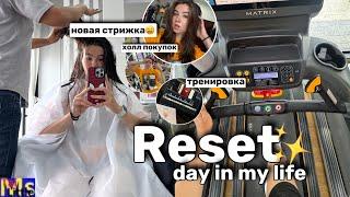 ПРОДУКТИВНЫЙ ДЕНЬ СО МНОЙ || новая стрижка, покупки reset day in my life