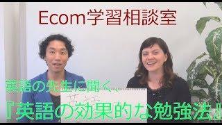 Ecom英語講師に聞く『英語の効果的な勉強法』