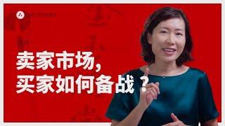 买家指南： 如何在卖家市场做一个明智的买家？