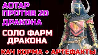 Raid Shadow Legends Эпический Герой Аотар Убивает 20 дракона В Соло Кач корма+Артефакты