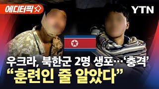 [에디터픽] 우크라이나 "북한군 2명 생포...'훈련인 줄 알았다' 진술" / YTN