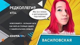 «Редколлегия»: Как жить в столице Сибири с забайкальским сердцем