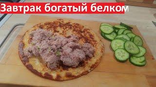 Вкусный ЗАВТРАК ЗА 5 МИНУТ, БОГАТЫЙ БЕЛКОМ. РЕЦЕПТЫ ПП с КБЖУ.