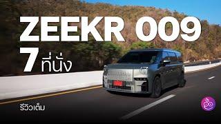 รีวิว ZEEKR 009 รุ่น 7 ที่นั่ง รถตู้ MPV ไฟฟ้าบ้าพลัง แรงและหรูที่สุดในกลุ่ม eMPV ค่าตัว 3.099 ล้าน