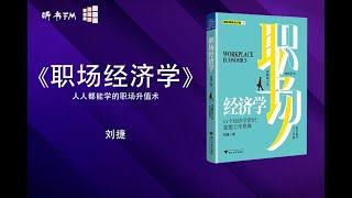 《职场经济学》教你如何拥有理性思考的能力，培养经济学的思维方式 | 人人都能学的职场升值术 | 听书FM