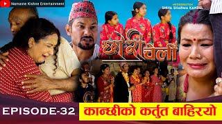 छोरी चेली - ३२ || Chhori Cheli - 32 || मैनाको कर्तुत बाहिरियो || Namaste Kishne || 01- November 2024