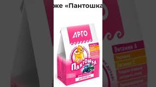 Витаминки детям #арго #галина_пелих #витамины