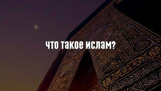 Что такое Ислам?