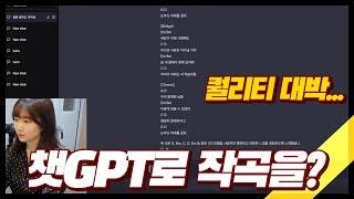 챗GPT로 10초만에 작곡하기 | chatGPT